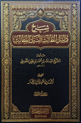 غلاف كتاب شرح دليل الطالب - عبد الله المقدسي