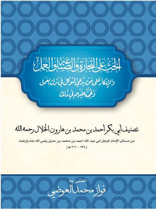 غلاف كتاب الحث على التجارة - من «الجامع» للخلال - ت العوضي