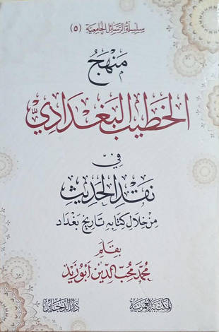 غلاف كتاب منهج الخطيب البغدادي في نقد الحديث