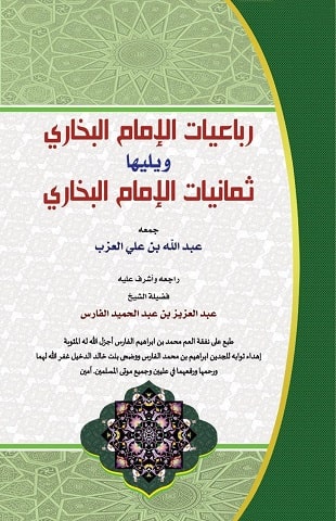 غلاف كتاب رباعيات وثمانيات الإمام البخاري