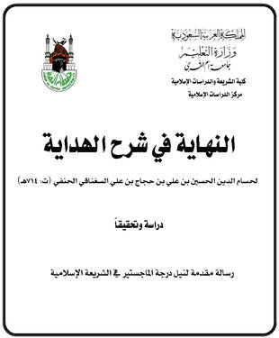 غلاف كتاب النهاية في شرح الهداية - السغناقي
