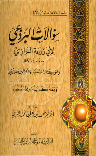 غلاف كتاب سؤالات البرذعي لأبي زرعة الرازي - ت الأزهري