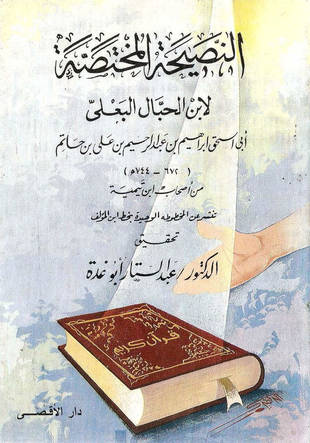 غلاف كتاب النصيحة المختصة