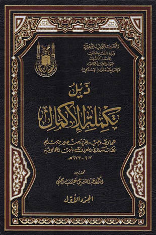 غلاف كتاب ذيل تكملة الإكمال - ابن العمادية