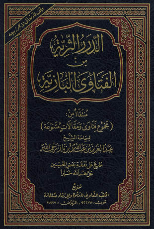 غلاف كتاب الدرر الثرية من الفتاوى البازية