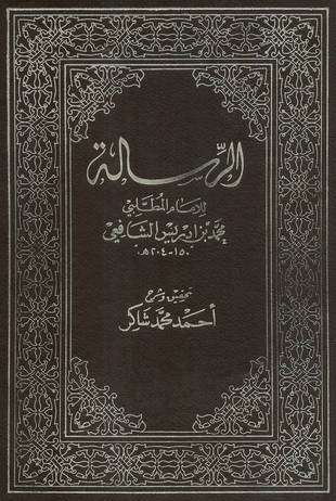 غلاف كتاب الرسالة للشافعي