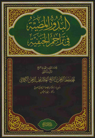 غلاف كتاب البدور المضية في تراجم الحنفية