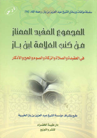 غلاف كتاب المجموع المفيد الممتاز من كتب العلامة ابن باز
