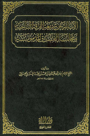 غلاف كتاب الإبانة الكبرى - ابن بطة