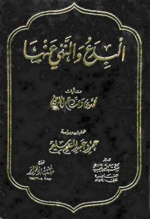 غلاف كتاب البدع والنهي عنها