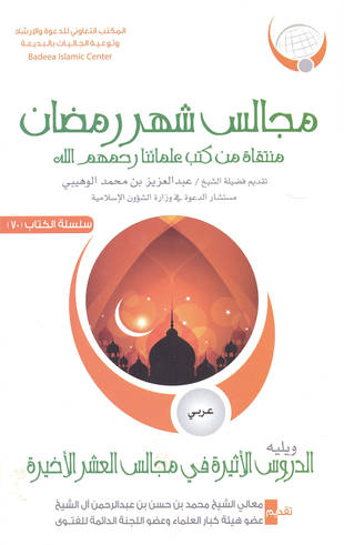غلاف كتاب مجالس رمضان - ابن باز