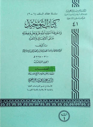 غلاف كتاب التوحيد لابن منده - ت الفقيهي