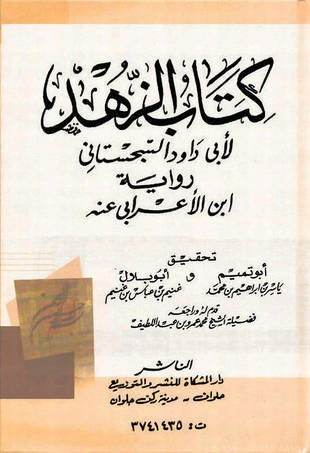 غلاف كتاب الزهد لأبي داود