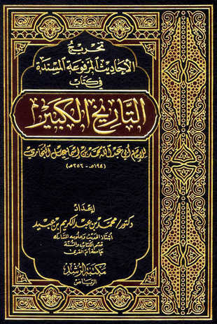 غلاف كتاب تخريج الأحاديث المرفوعة المسندة في كتاب التاريخ الكبير