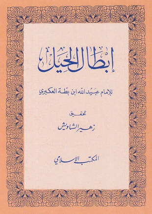 غلاف كتاب إبطال الحيل لابن بطة