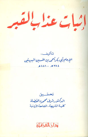 غلاف كتاب إثبات عذاب القبر للبيهقي