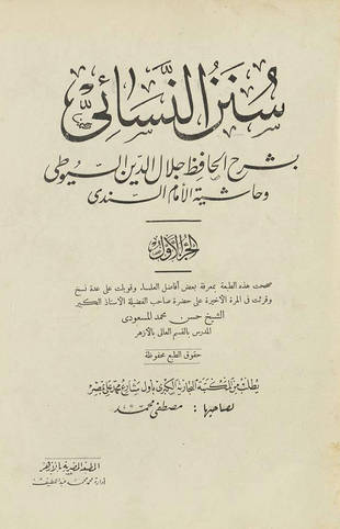 غلاف كتاب سنن النسائي - ط المصرية