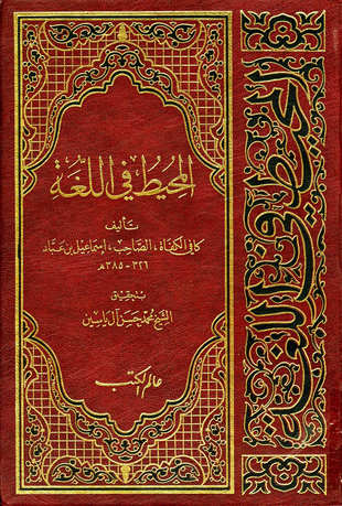 غلاف كتاب المحيط في اللغة