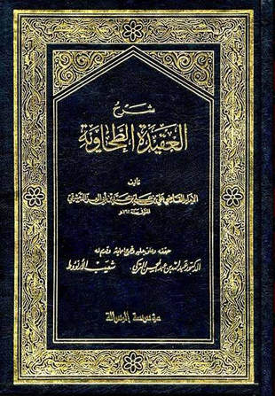 غلاف كتاب شرح العقيدة الطحاوية - ط الرسالة