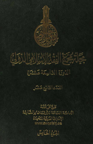 غلاف كتاب مجلة مجمع الفقه الإسلامي