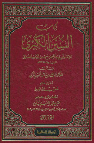 غلاف كتاب السنن الكبرى - النسائي - ط الرسالة