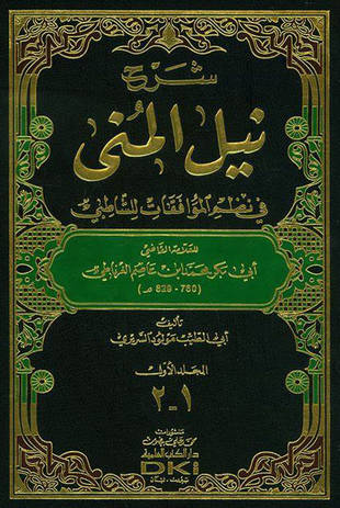 غلاف كتاب شرح «نيل المنى» في نظم «الموافقات للشاطبي»