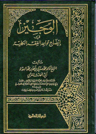 غلاف كتاب الوجيز في إيضاح قواعد الفقة الكلية