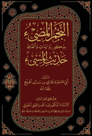 غلاف كتاب النجم المضيء بذكر روايات وألفاظ حديث المسيء