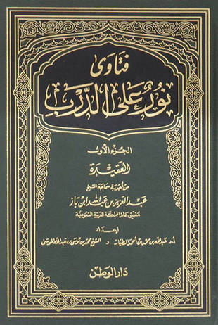 غلاف كتاب فتاوى نور على الدرب لابن باز - بعناية الطيار والموسى - قسم العقيدة