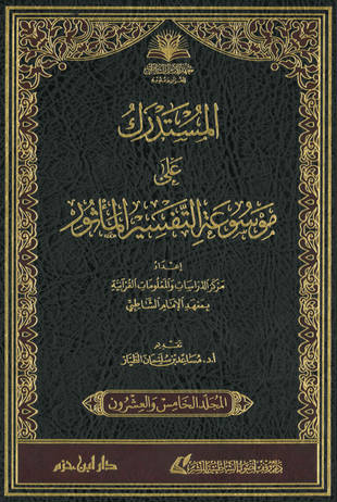 غلاف كتاب المستدرك على موسوعة التفسير المأثور