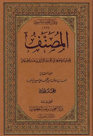غلاف كتاب المصنف - عبد الرزاق - ط التأصيل الثانية