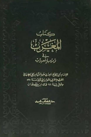 غلاف كتاب المغرب في ترتيب المعرب - ط الكتاب العربي