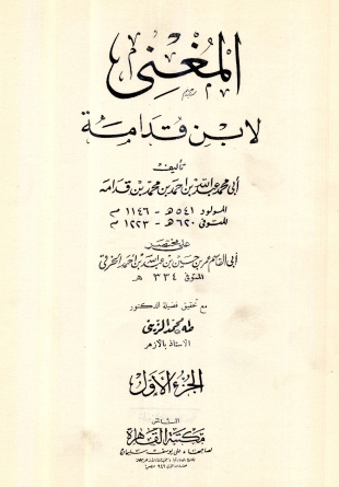 غلاف كتاب المغني لابن قدامة - ط مكتبة القاهرة
