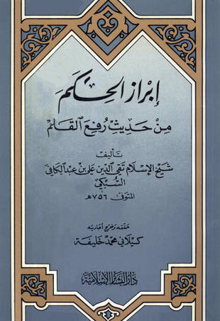 غلاف كتاب إبراز الحكم من حديث رفع القلم