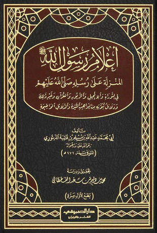 غلاف كتاب أعلام رسول الله المنزلة على رسله