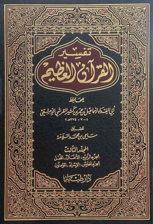 غلاف كتاب تفسير ابن كثير - ت السلامة