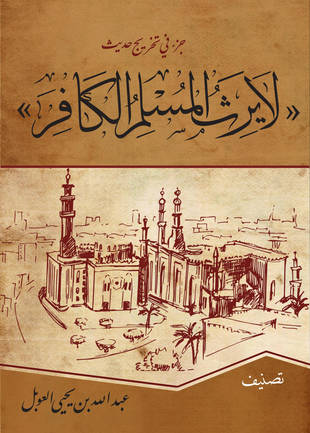 غلاف كتاب تخريج حديث لا يرث المسلم الكافر