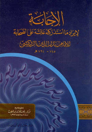غلاف كتاب الإجابة لإيراد ما استدركته عائشة على الصحابة - ت رفعت فوزي