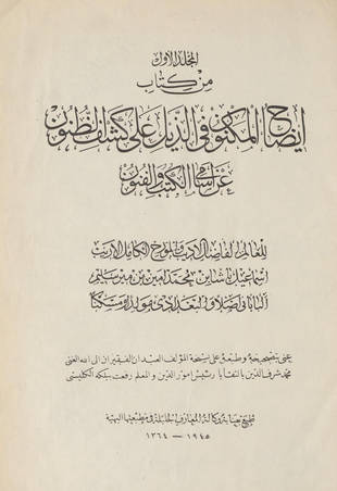 غلاف كتاب إيضاح المكنون في الذيل على كشف الظنون