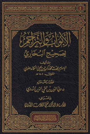 غلاف كتاب الأبواب والتراجم لصحيح البخاري
