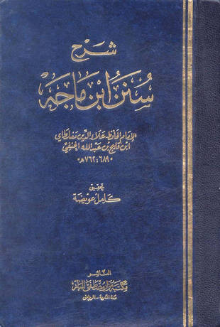 غلاف كتاب شرح سنن ابن ماجه لمغلطاي - ت عويضة