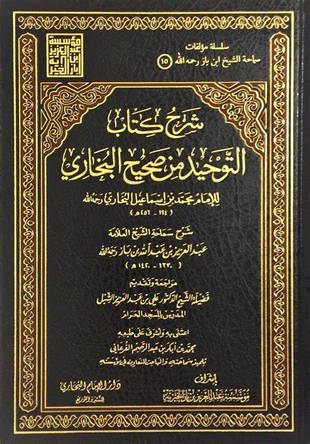 غلاف كتاب شرح كتاب التوحيد من صحيح البخاري - ابن باز
