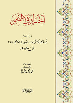 غلاف كتاب أخبار في النحو = أخبار النحويين - أبو طاهر بن أبي هاشم - ت الدالي
