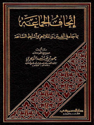 غلاف كتاب إتحاف الجماعة بما جاء في الفتن والملاحم وأشراط الساعة