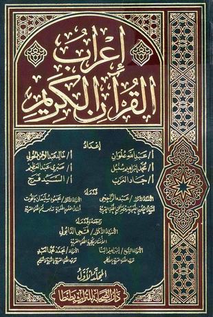 غلاف كتاب إعراب القرآن الكريم - ط دار الصحابة