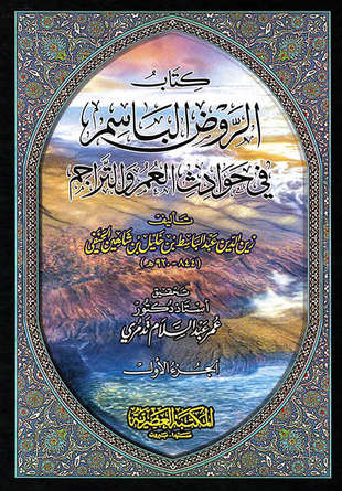 غلاف كتاب الروض الباسم في حوادث العمر والتراجم