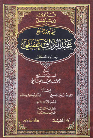غلاف كتاب فتاوى ورسائل الشيخ عبد الرزاق عفيفي