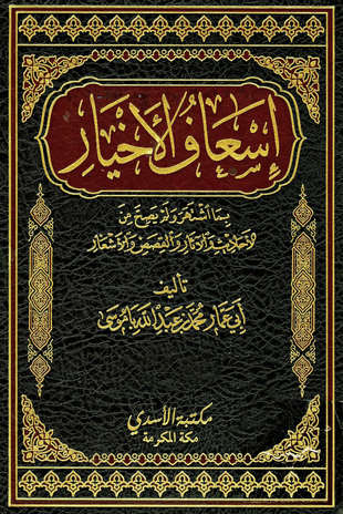 غلاف كتاب إسعاف الأخيار بما اشتهر ولم يصح من الأحاديث والآثار والقصص والأشعار