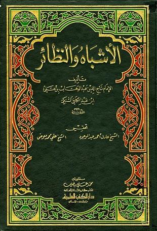 غلاف كتاب الأشباه والنظائر - السبكي