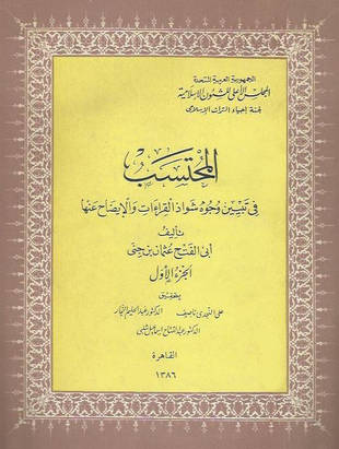 غلاف كتاب المحتسب في تبيين وجوه شواذ القراءات والإيضاح عنها - ط المجلس الأعلى